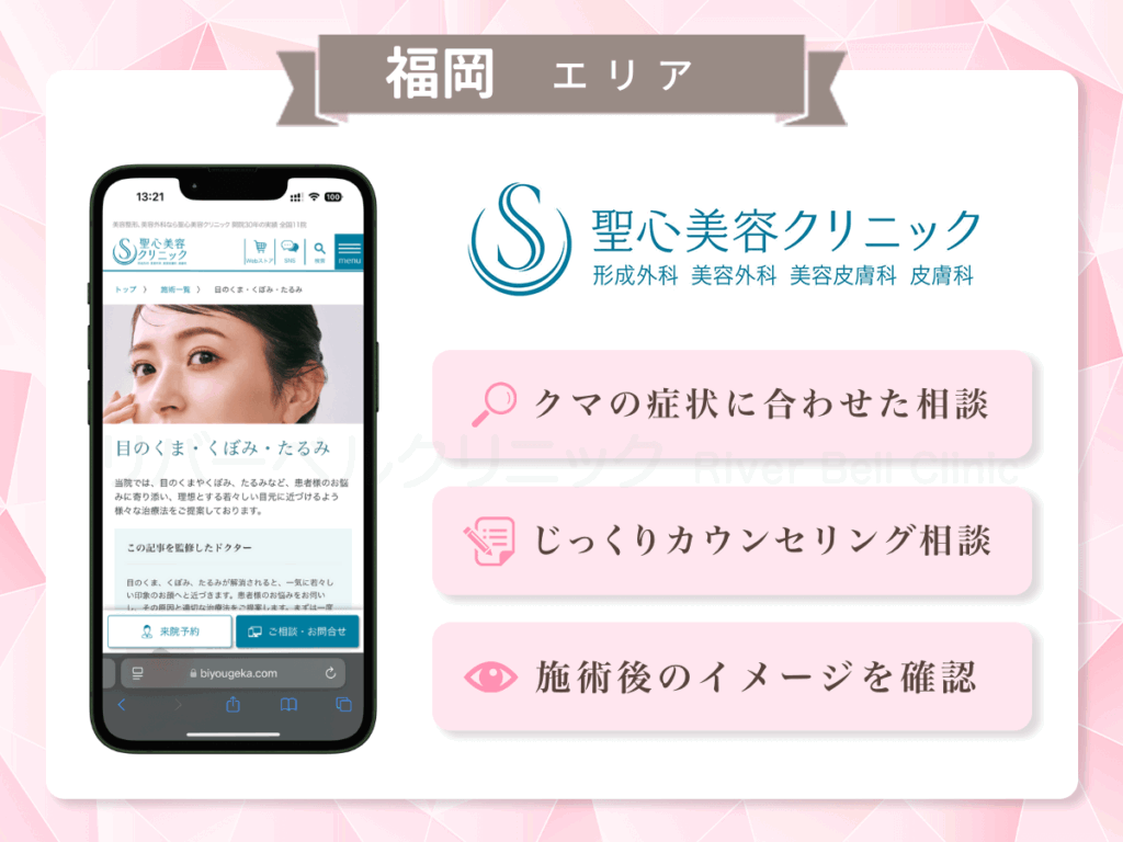 聖心美容クリニック 福岡院ほか｜目の下のクマとり・たるみ取り福岡エリア