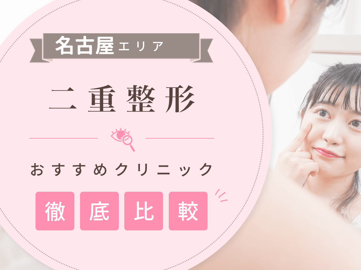 名古屋で二重整形がおすすめな安いクリニックは？二重埋没・切開法の上手い先生の口コミまで紹介！