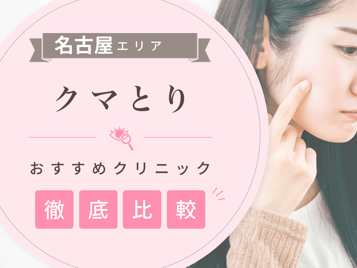 名古屋でクマとりがおすすめな安いクリニックは？名医の口コミや失敗しない対策を紹介！