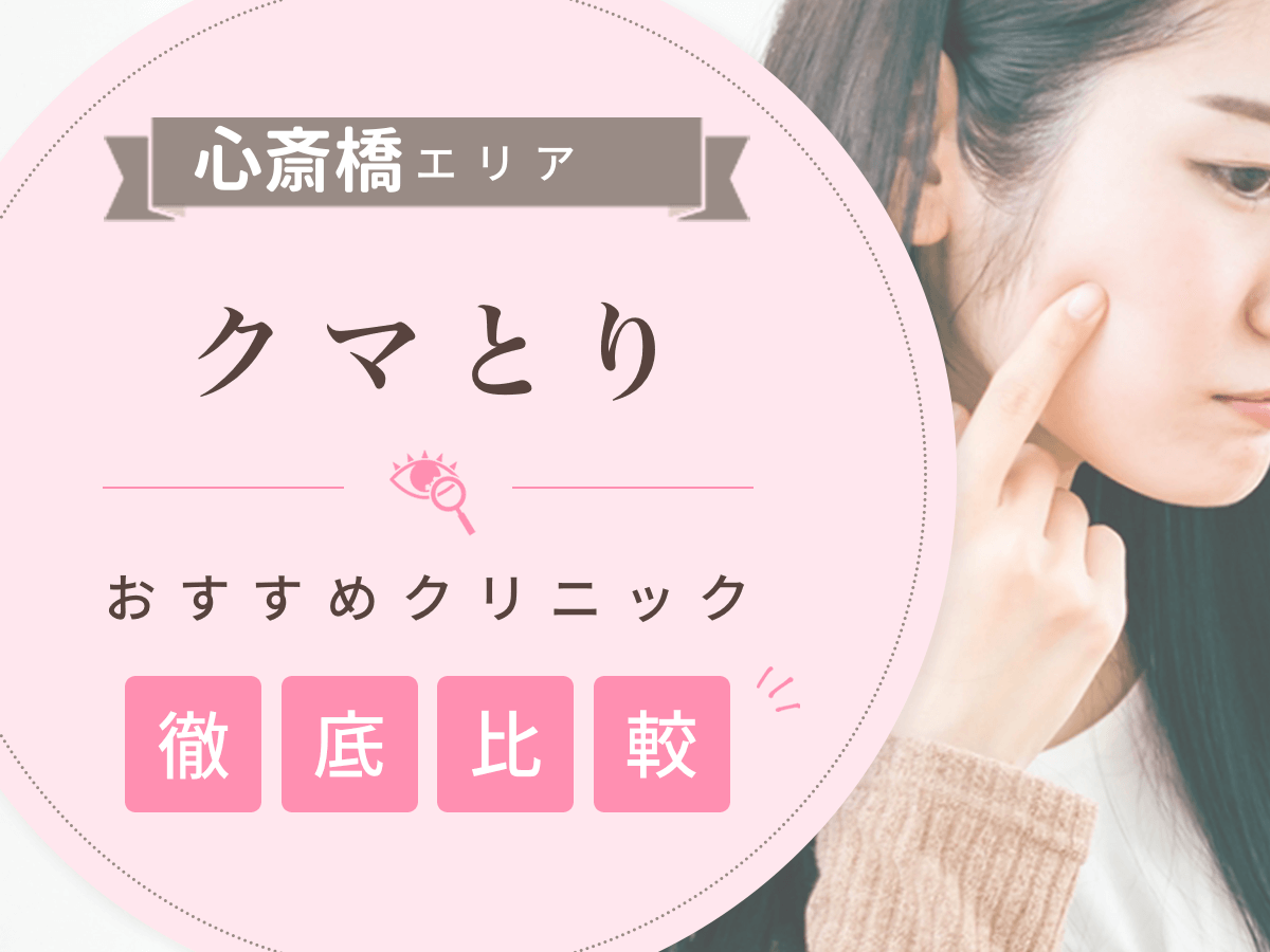心斎橋でクマとりがおすすめな安いクリニックは？名医の口コミや失敗しない対策を紹介！