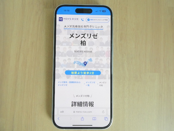 柏のメンズ医療脱毛おすすめクリニック②：メンズリゼ