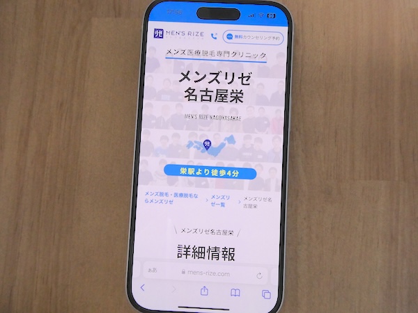 名古屋栄のメンズ医療脱毛おすすめクリニック①：メンズリゼ