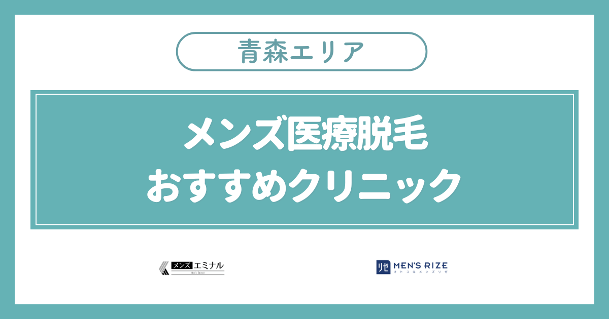 青森のメンズ医療脱毛おすすめクリニック2選