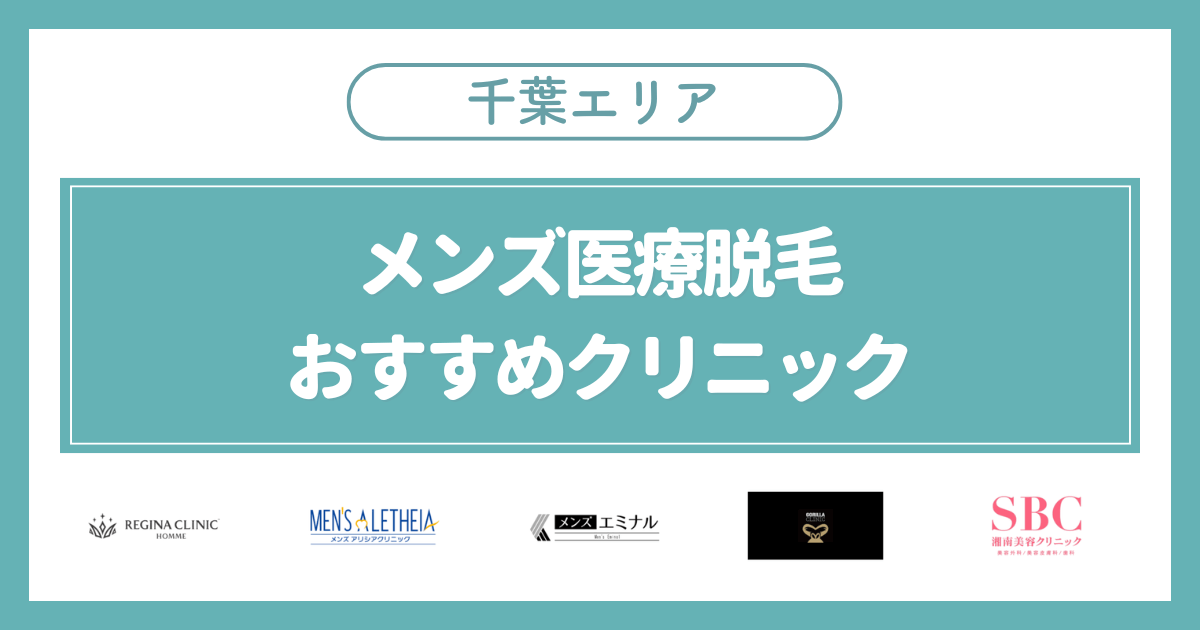 千葉のメンズ医療脱毛おすすめ安いクリニック5選