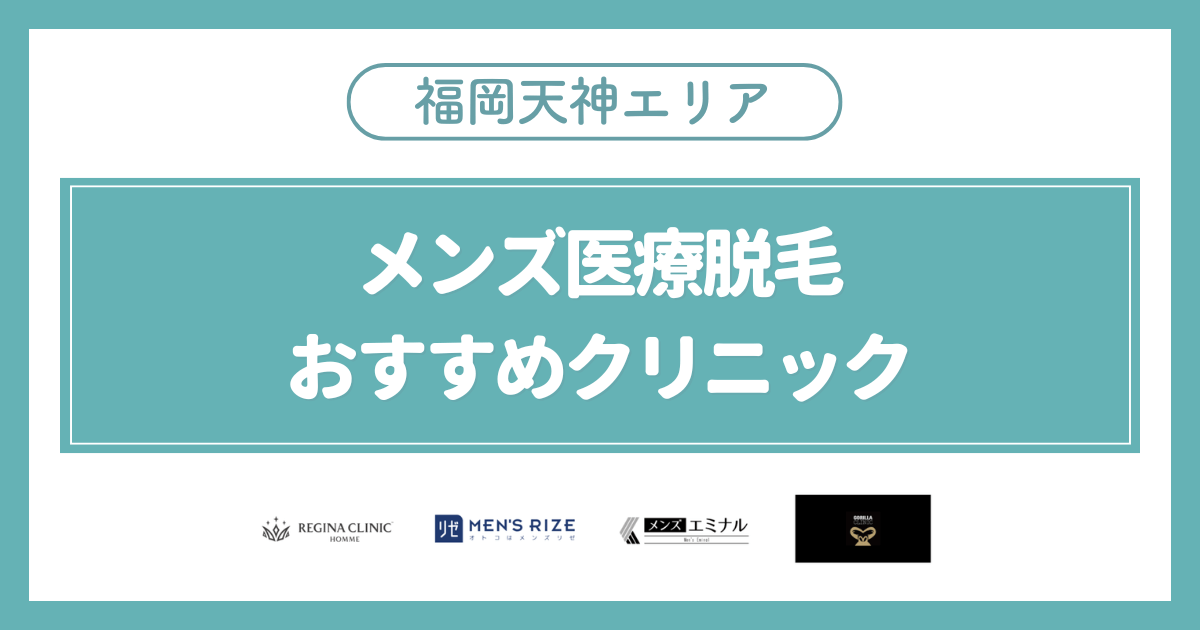 福岡天神のメンズ医療脱毛おすすめクリニック4選