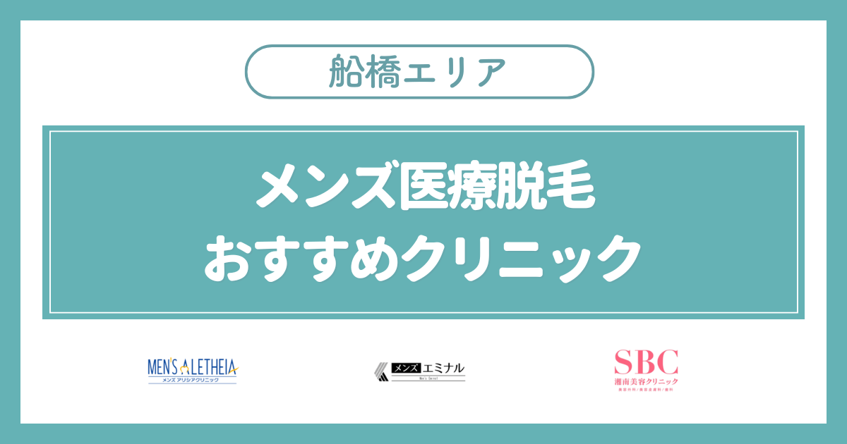 船橋(千葉)のメンズ医療脱毛おすすめ安いクリニック3選