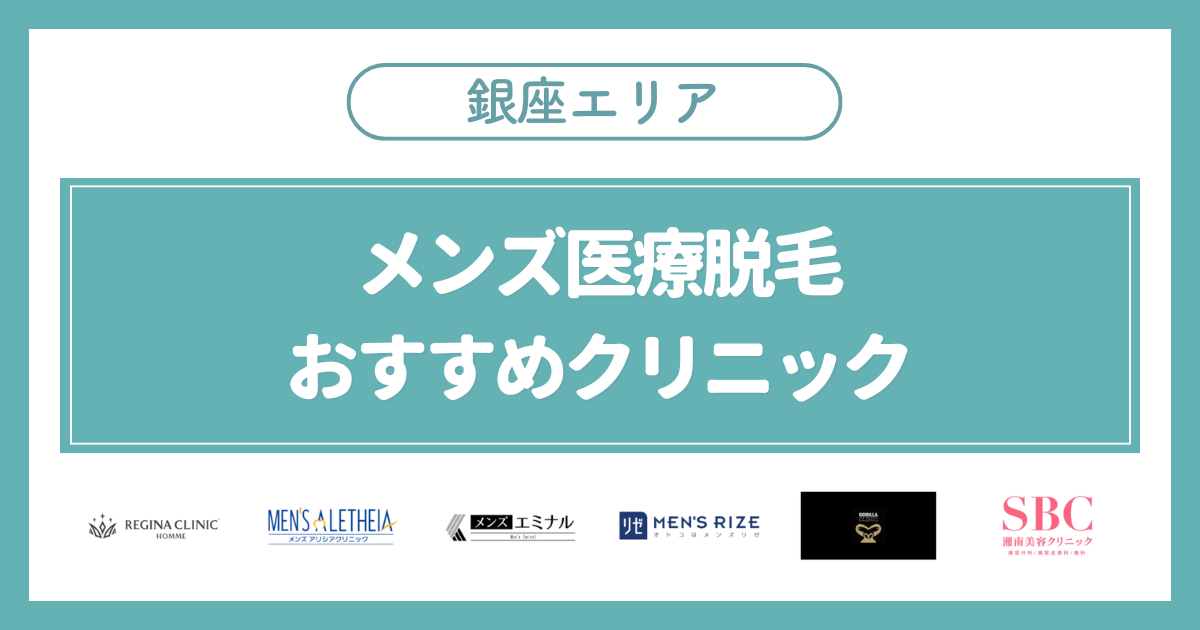 銀座のメンズ医療脱毛おすすめクリニック6選