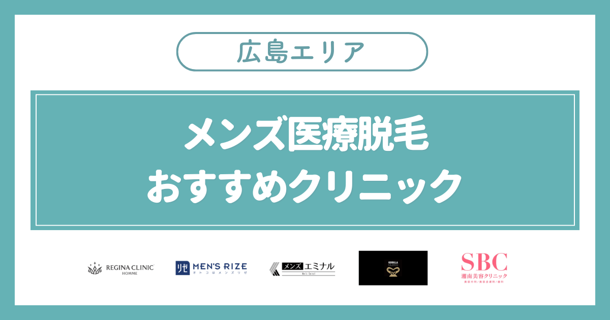 広島のメンズ医療脱毛おすすめクリニック5選