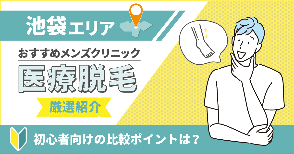 池袋のメンズ医療脱毛おすすめ安いクリニック6選