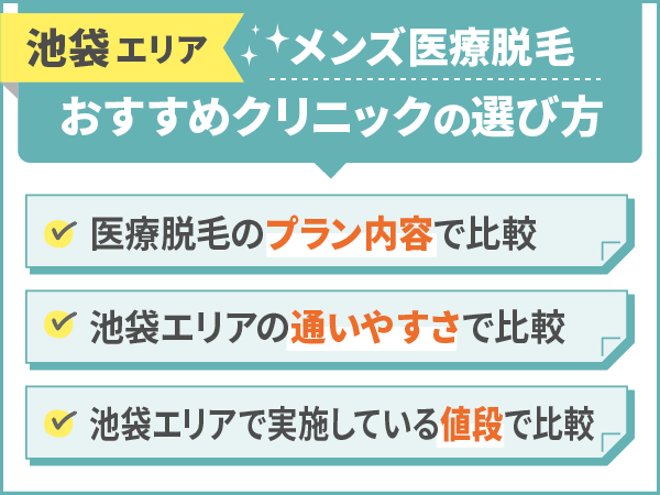 池袋エリアのメンズ医療脱毛クリニックのおすすめ比較方法は3つ