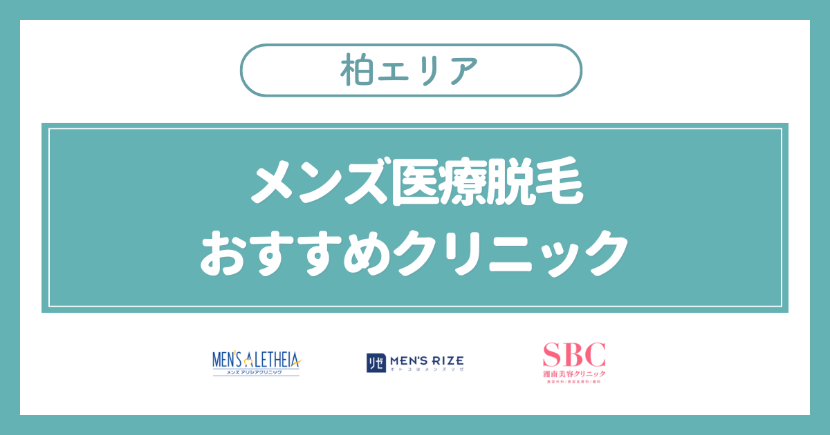 柏のメンズ医療脱毛おすすめクリニック3選