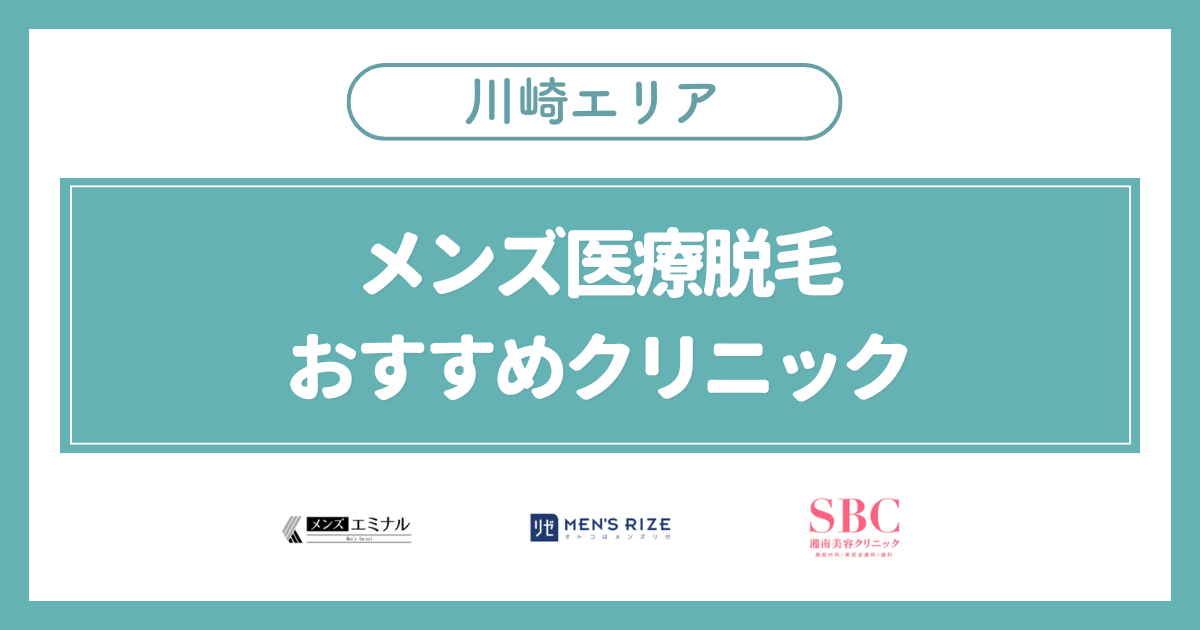 川崎(神奈川)のメンズ医療脱毛おすすめクリニック3選