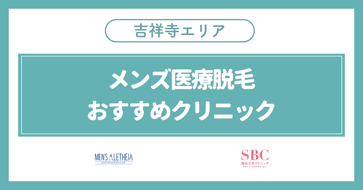 吉祥寺のメンズ医療脱毛おすすめ安いクリニック2選