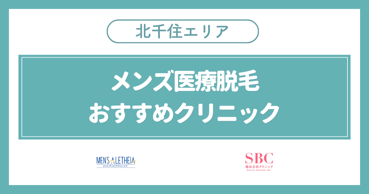 北千住のメンズ医療脱毛おすすめ安いクリニック2選