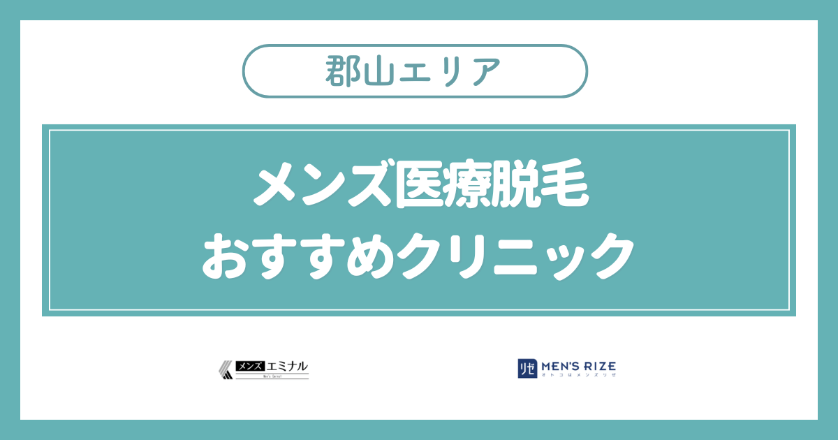 郡山（福島）のメンズ医療脱毛おすすめクリニック2選