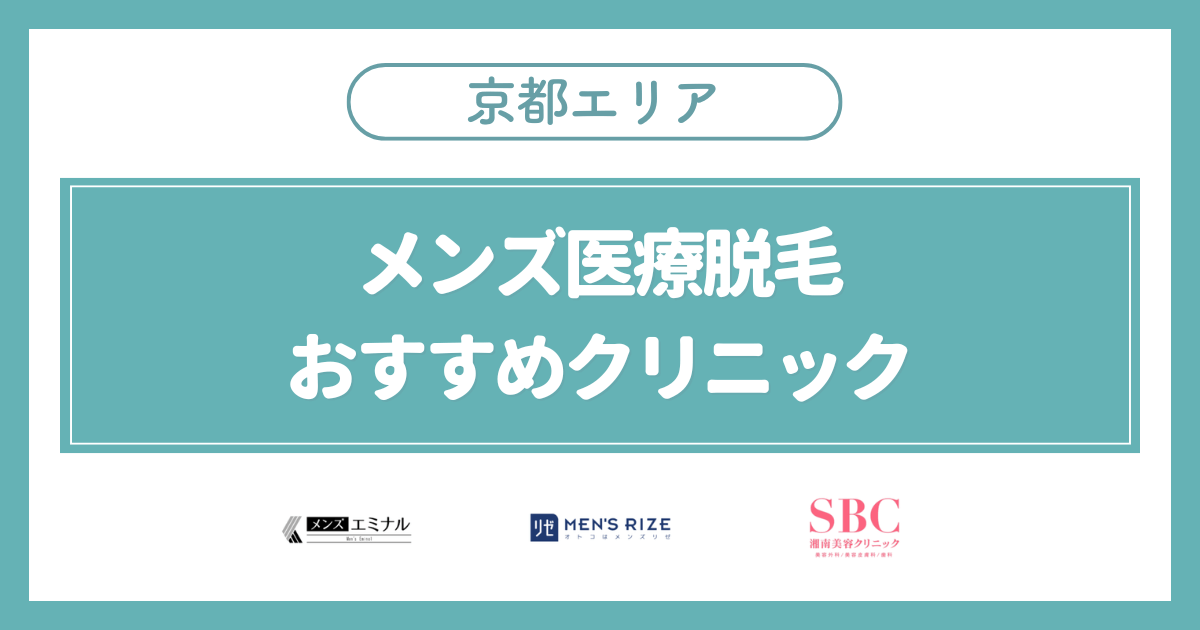 京都のメンズ医療脱毛おすすめクリニック3選