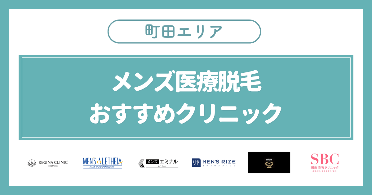 町田のメンズ医療脱毛おすすめクリニック6選