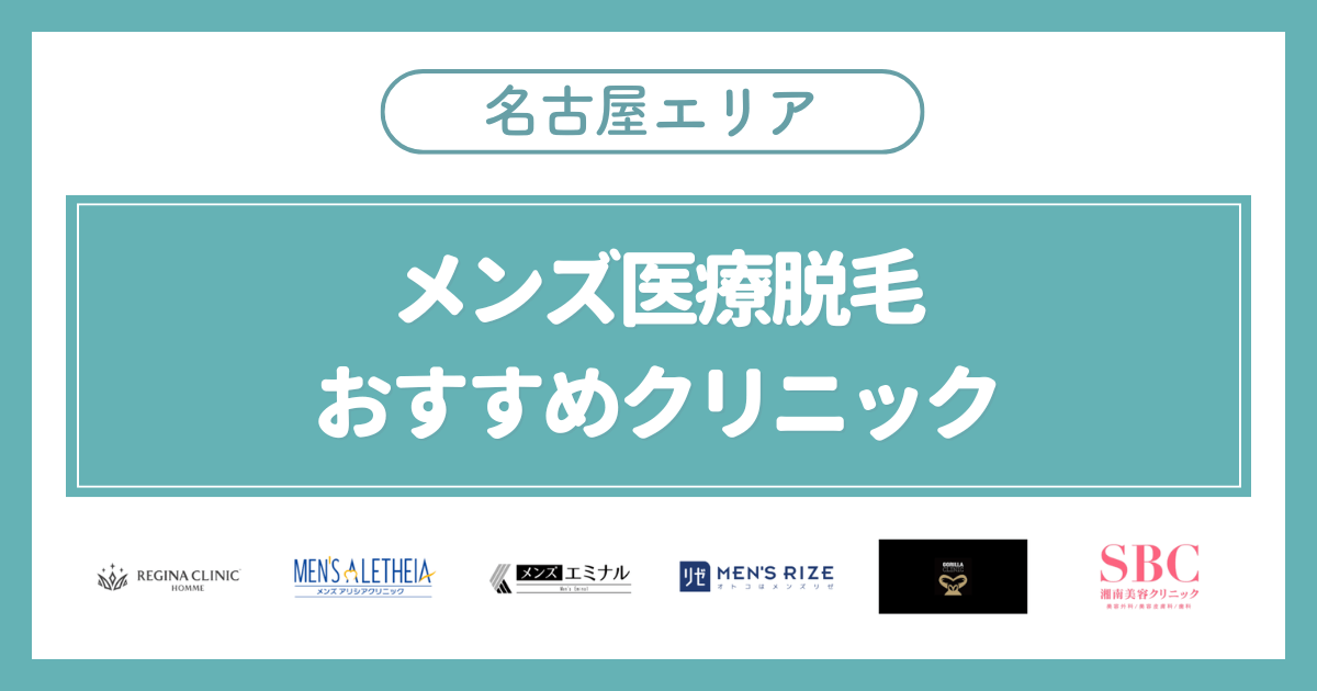 名古屋(愛知)のメンズ医療脱毛おすすめクリニック6選