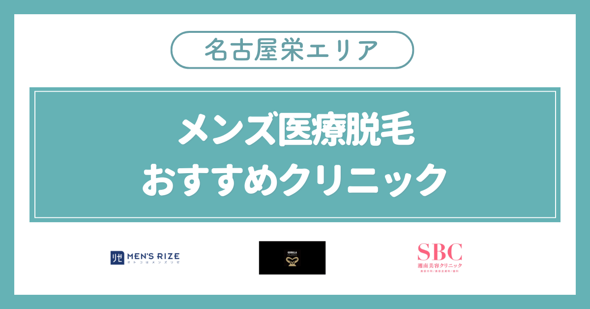 名古屋栄のメンズ医療脱毛おすすめ安いクリニック3選