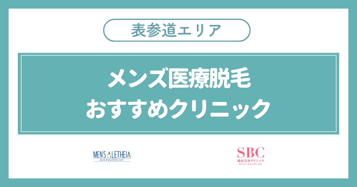 表参道のメンズ医療脱毛おすすめ安いクリニック2選