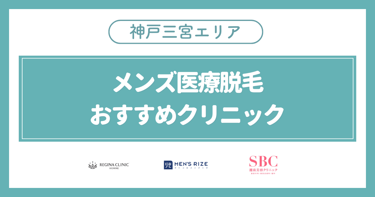 神戸三宮のメンズ医療脱毛おすすめクリニック3選