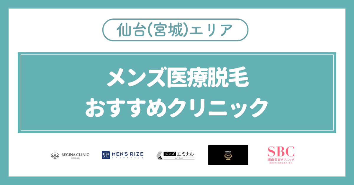 仙台（宮城）のメンズ医療脱毛おすすめクリニック5選