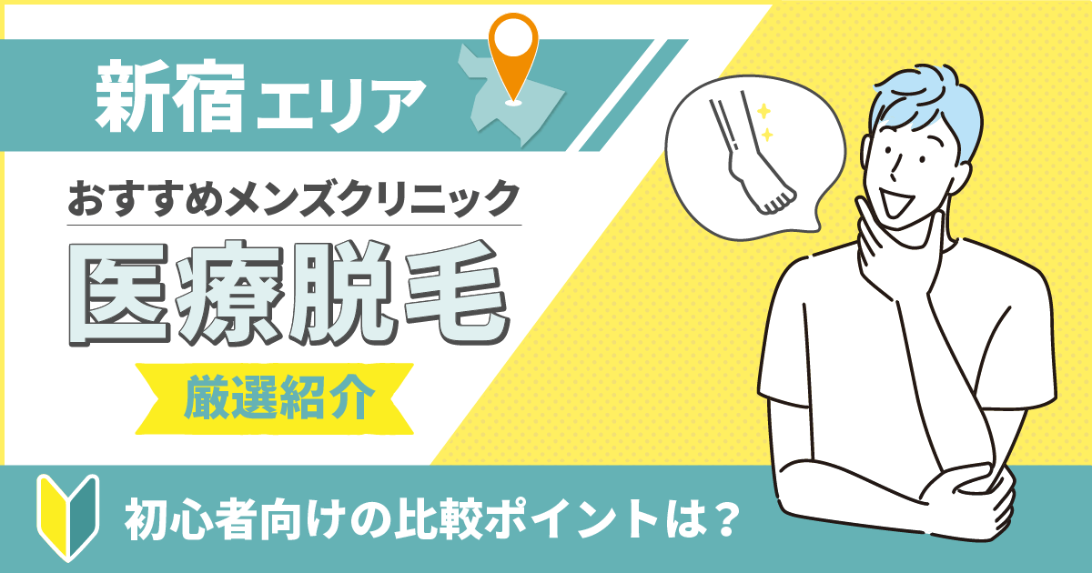 新宿のメンズ医療脱毛おすすめ安いクリニック6選