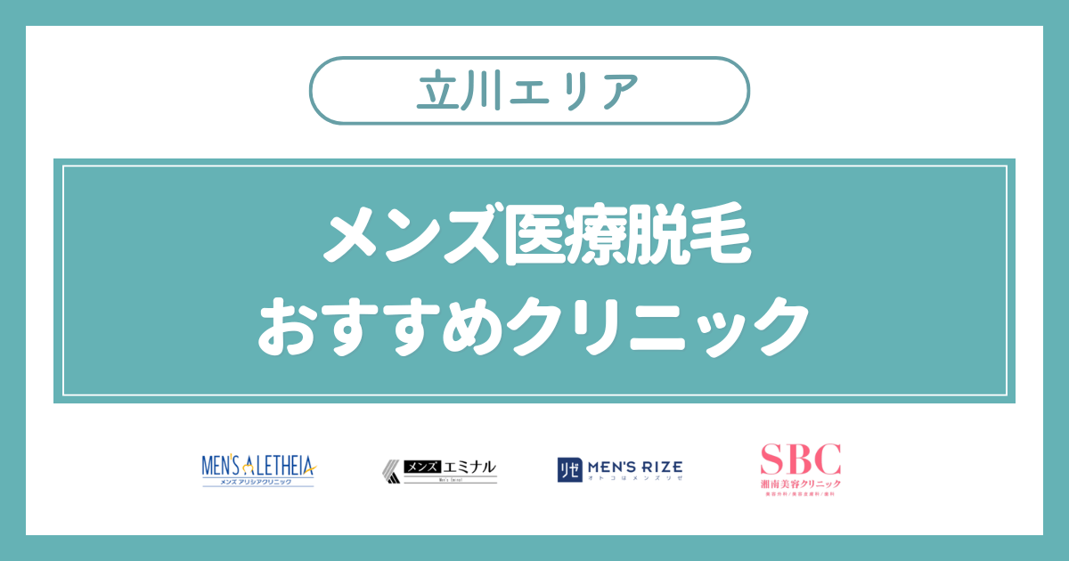 立川のメンズ医療脱毛おすすめクリニック4選