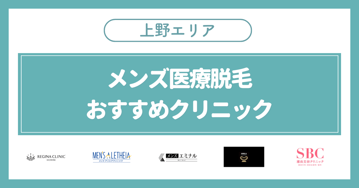 上野のメンズ医療脱毛おすすめ安いクリニック5選