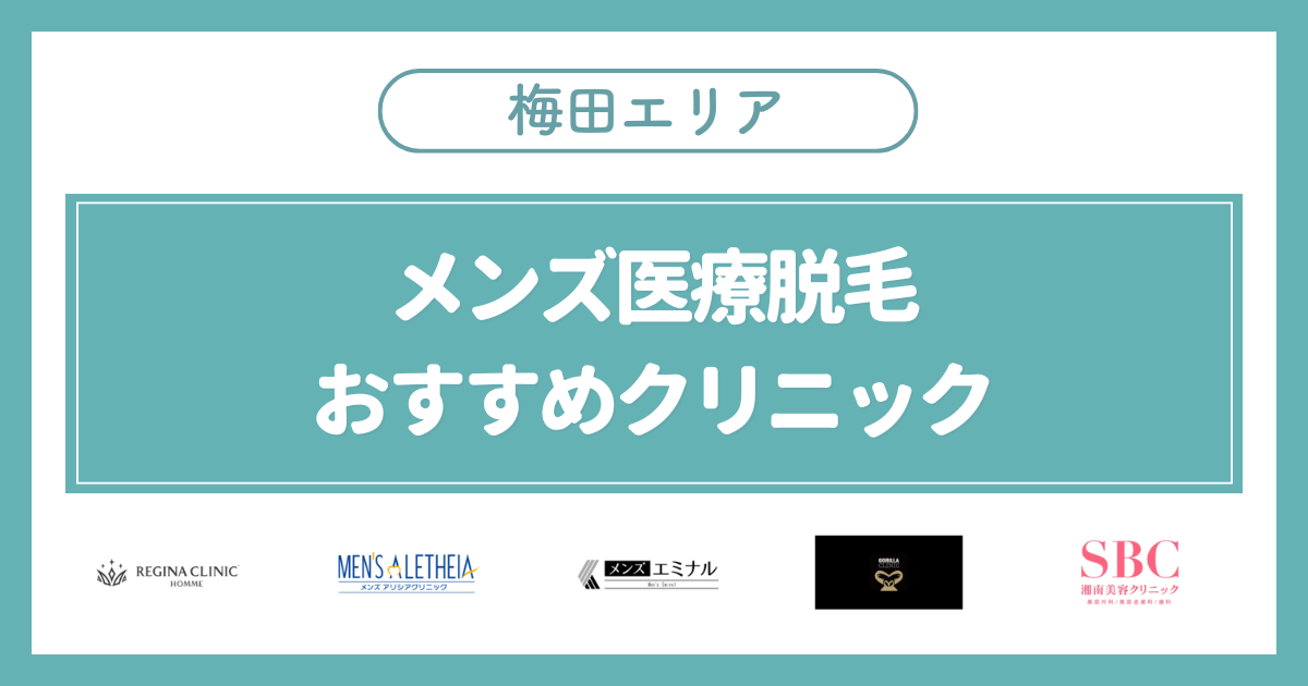 梅田(大阪)のメンズ医療脱毛おすすめ安いクリニック5選