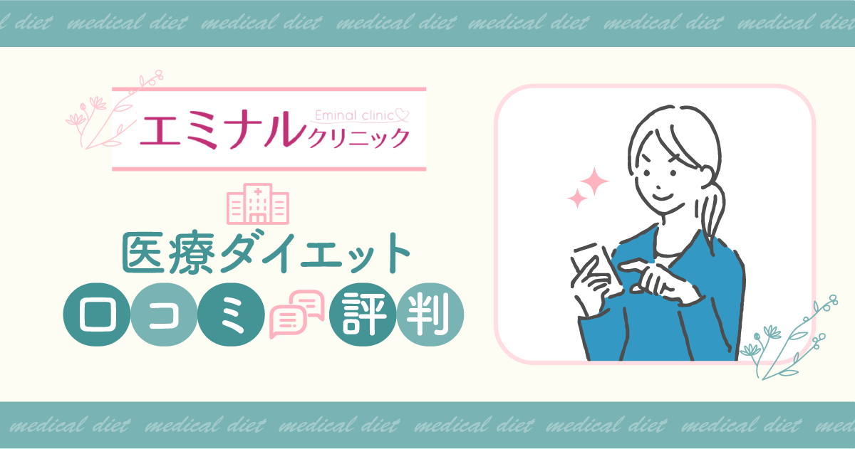 エミナルクリニック医療ダイエットの評判は？悪い口コミやモニター・料金まで詳しく調査！