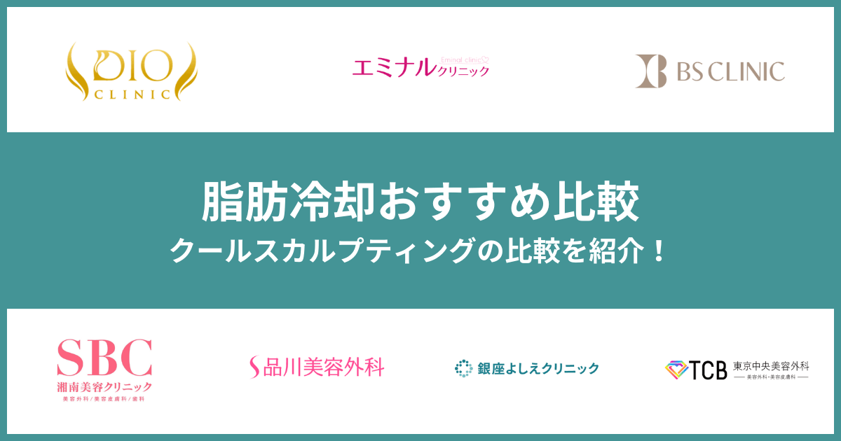 脂肪冷却(クールスカルプティング)おすすめ安いクリニック8選